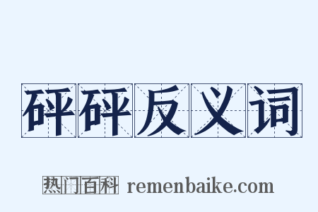 砰砰反义词是什么意思的图片